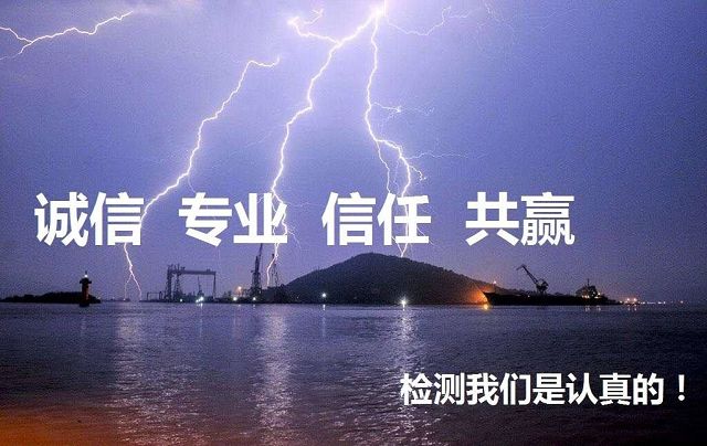 防雷裝置跟蹤和竣工驗(yàn)收檢測(cè)